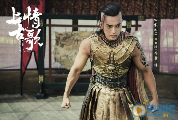 田家達《上古情歌》劇照 上古情歌劇情介紹 田家達個人資料簡介