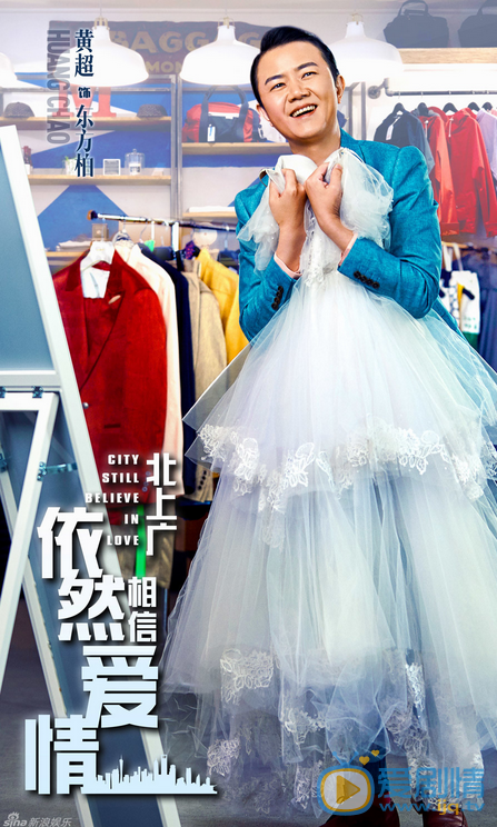 北上廣依然相信愛情海報