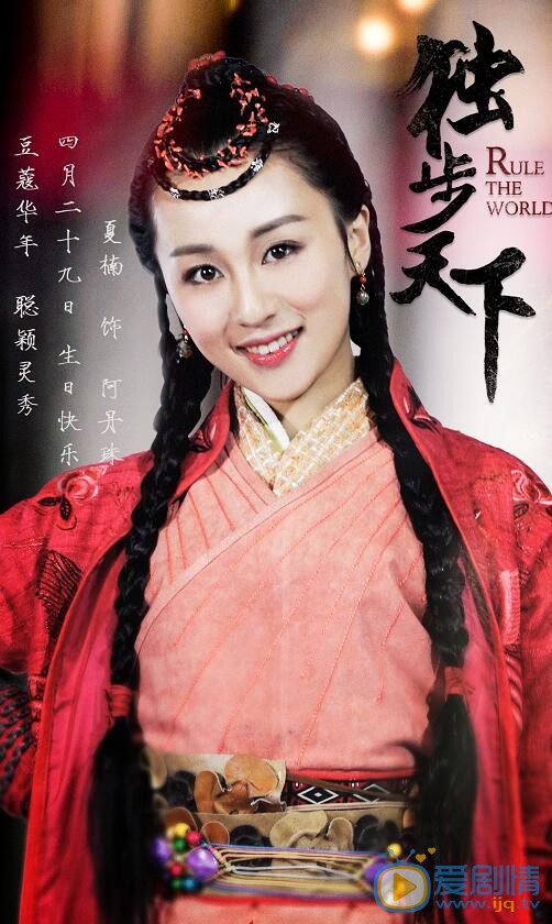 夏楠《獨步天下》劇照 夏楠個人資料簡介 獨步天下劇情介紹