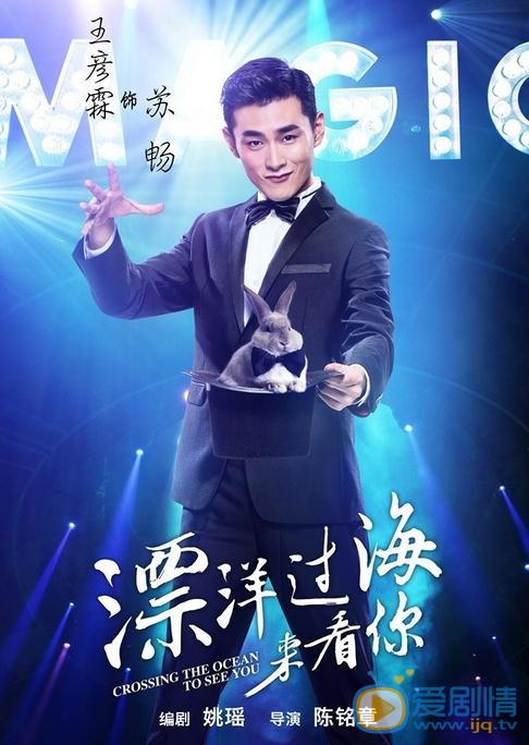 漂洋過海來看你曝單人海報 朱亞文王麗坤演繹“接地氣”甜蜜冤家