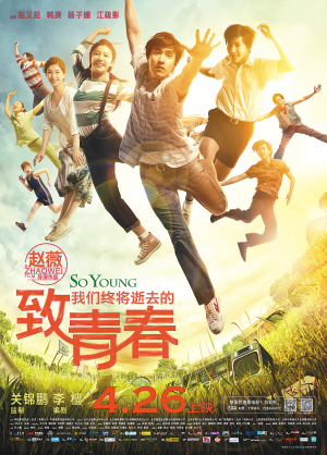 致我們終將逝去的青春