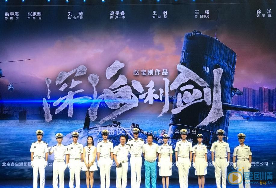 深海利劍發布會 趙寶剛解釋啟用新人原因