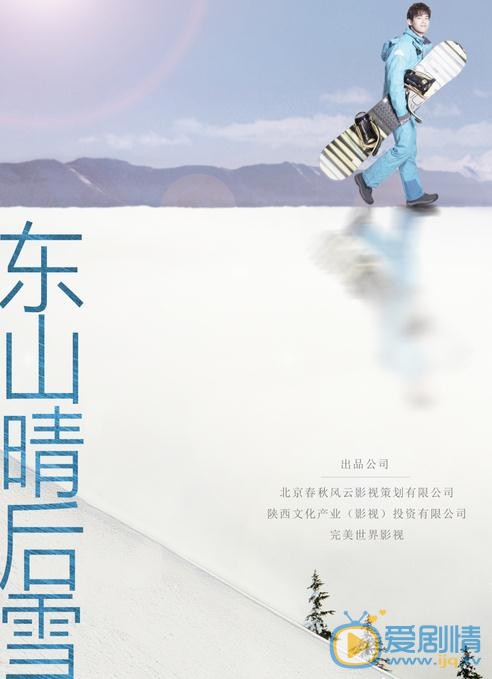 東山晴後雪什麼時間播_東山晴後雪播出時間