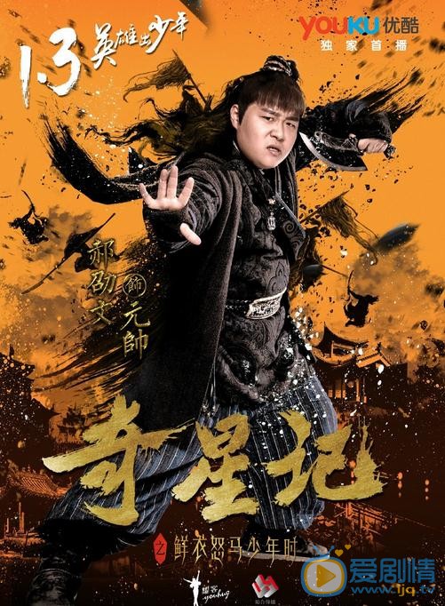 《奇星記之鮮衣怒馬少年時》曝定檔海報 1月3日優酷首播