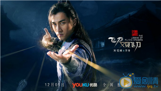 劉愷威版飛刀又見飛刀什麼時候播出？在哪個平台播出？