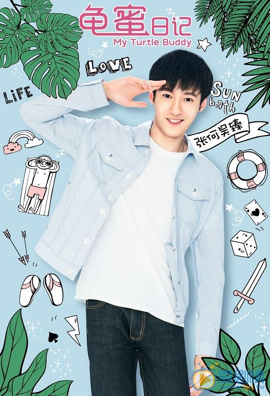 張何昊臻《龜蜜日記》劇照 張何昊臻個人資料簡介