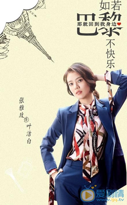 張雅玫個人資料簡介 張雅玫《如果巴黎不快樂》劇照