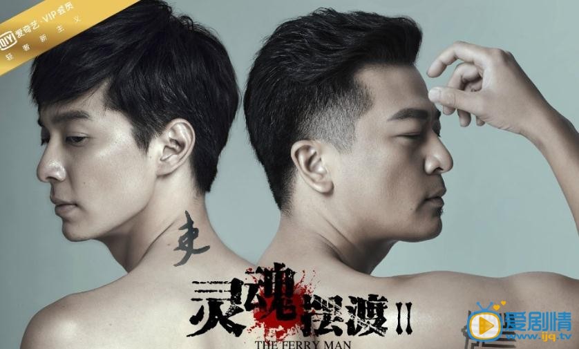 靈魂擺渡2海報