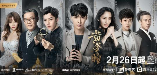 《黃金瞳》今日定檔 將於2月26日愛奇藝獨家播出