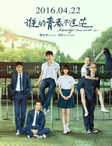 誰的青春不迷茫