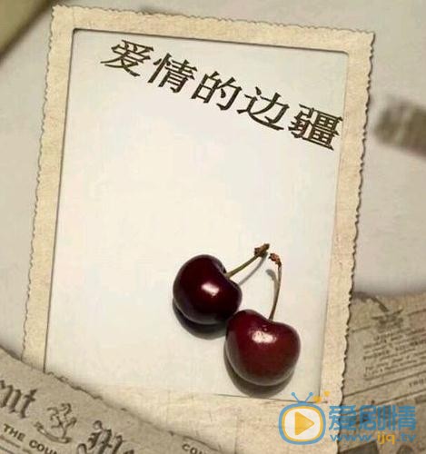 愛情的邊疆什麼時間播_愛情的邊疆播出時間