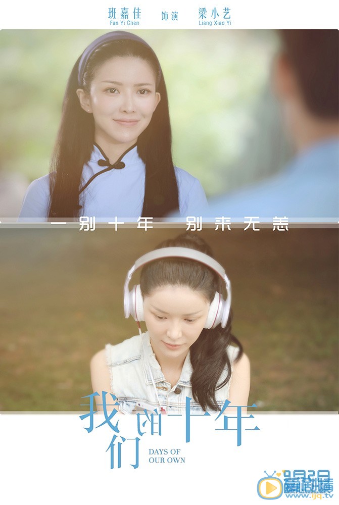 我們的十年曝終極版海報 十年對比照暗含故事