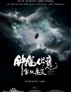 鍾馗伏魔之雪妖魔靈