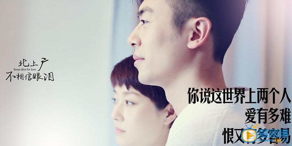 北上廣不相信眼淚劇照