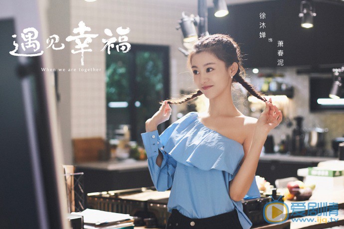 遇見幸福蕭春泥扮演者是誰？蕭春泥結局是什麼？