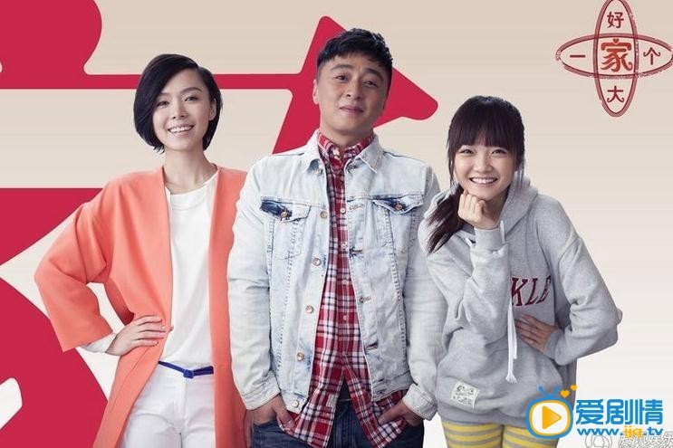 好大一個家劇照