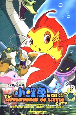 小鯉魚歷險記