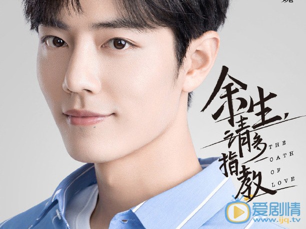 《餘生請多指教》陣容官宣 肖戰牽手楊紫甜蜜來襲