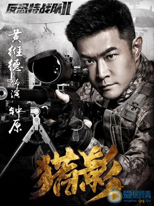 反恐特戰隊之獵影曝單人海報 特戰隊員軍人風采吸引眾人