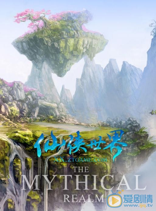 仙俠世界劇情介紹