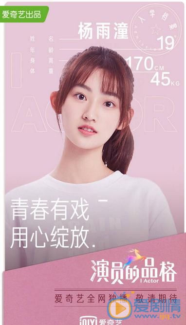 楊雨潼個人資料簡介 楊雨潼《演員的品格》節目照