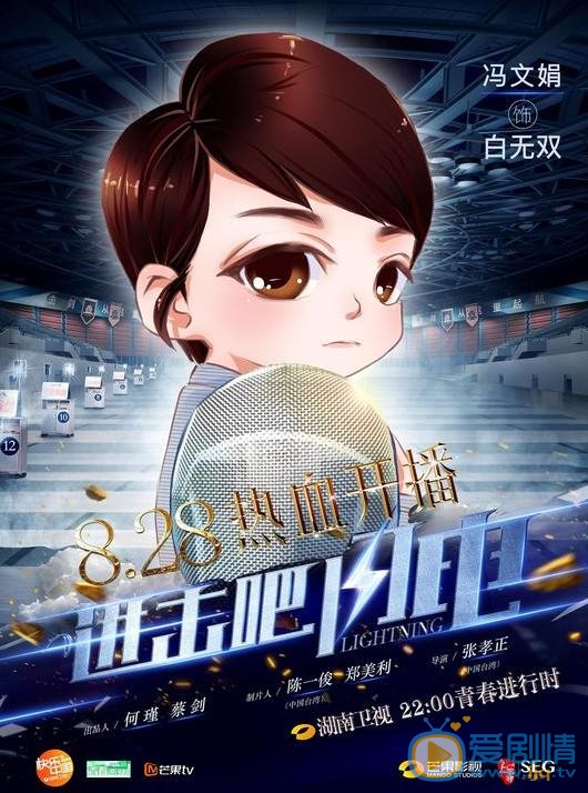 進擊吧閃電曝Q版海報 擊劍天團蓄勢待發