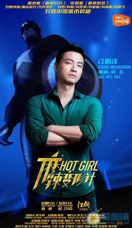 麻辣變形計公布城市英雄海報 關小迪梁大巍變身正義使者