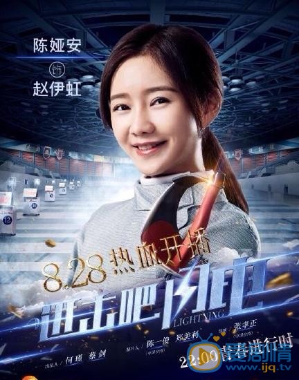 進擊吧閃電定檔8.28 蔣勁夫胡宇崴領銜擊劍戰隊上線