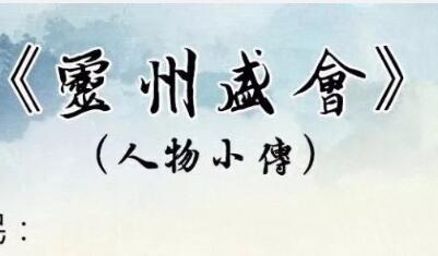 靈州盛會劇情介紹