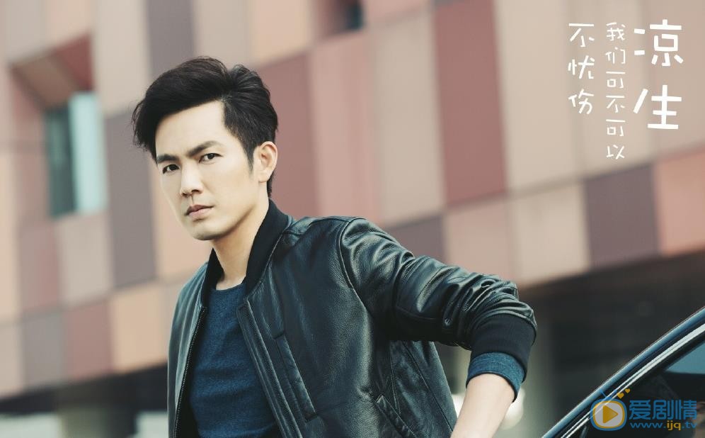 涼生我們可不可以不憂傷劇照