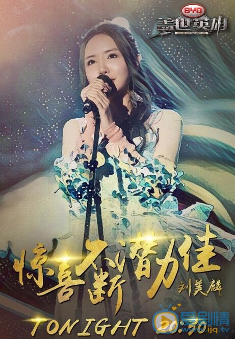 劉美麟參加《蓋世英雄》節目 劉美麟的個人資料簡介