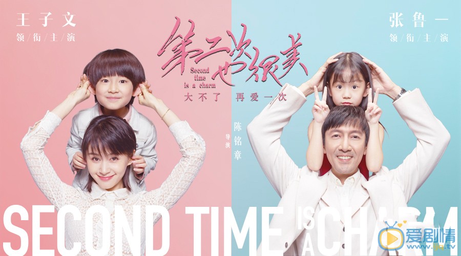 第二次也很美主要講述了什麼故事？裡面的主演有誰？