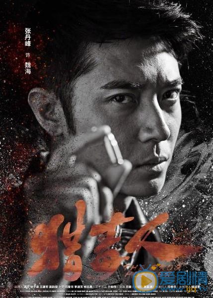 獵毒人曝&ldquo;正面迎擊&rdquo;海報 于和偉領銜眾實力派演員來勢洶洶