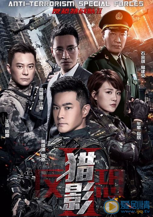 反恐特戰隊之獵影劇情介紹