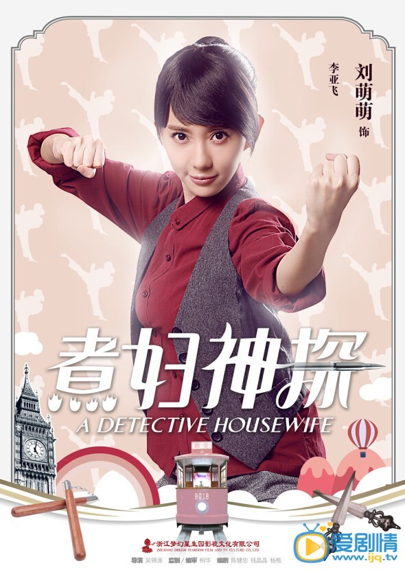 《煮婦神探》首次曝光角色海報（超高清唯美照片）