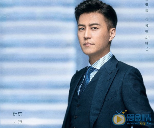 精英律師靳東在劇中飾演什麼角色？他的結局怎么樣？