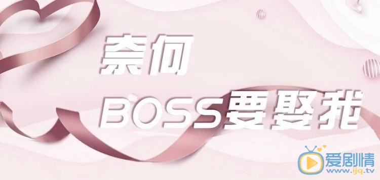 奈何BOSS要娶我劇情介紹