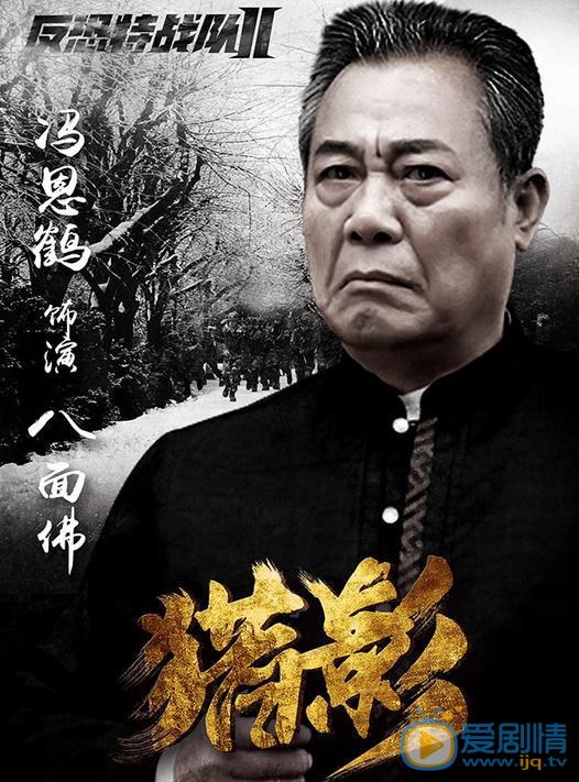 反恐特戰隊之獵影曝單人海報 特戰隊員軍人風采吸引眾人