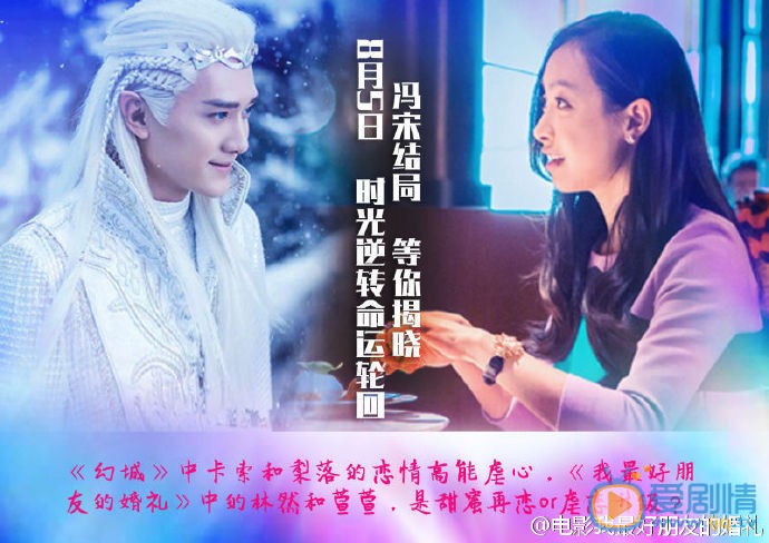 馮紹峰宋茜演繹卡索梨落的前世今生  我最好朋友的婚禮或是甜蜜結局？