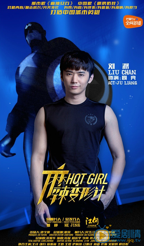 麻辣變形計公布城市英雄海報 關小迪梁大巍變身正義使者