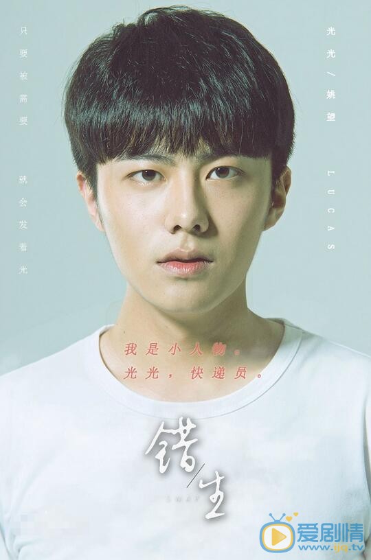 姚望主演《錯生》 姚望飾演光光 姚望個人資料介紹