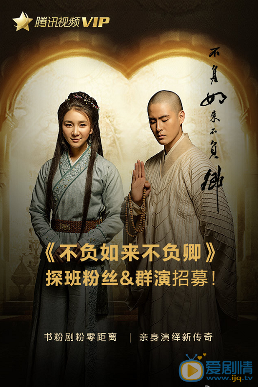 不負如來不負卿海報