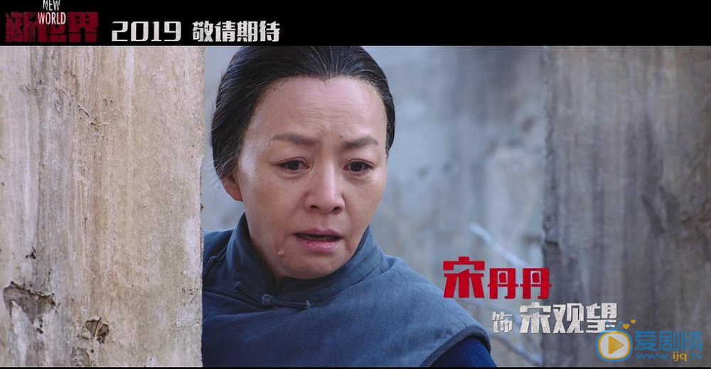 《新世界》最新預告片 周冬雨宋丹丹周一圍入局