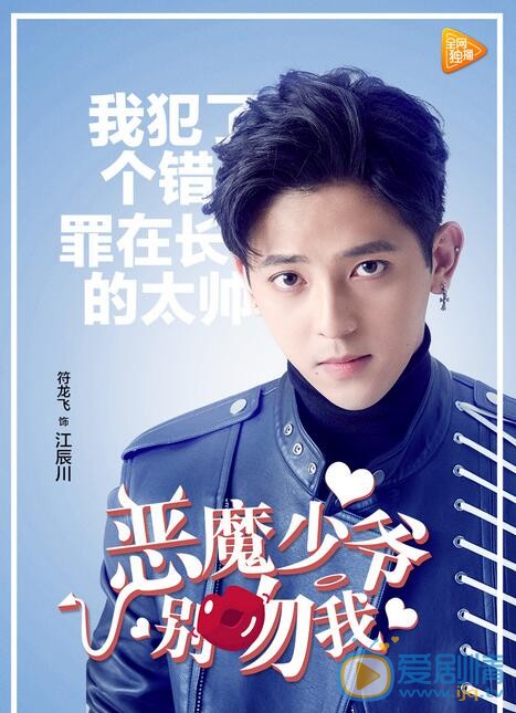 符龍飛出演《惡魔少年別吻我》 符龍飛個人資料介紹