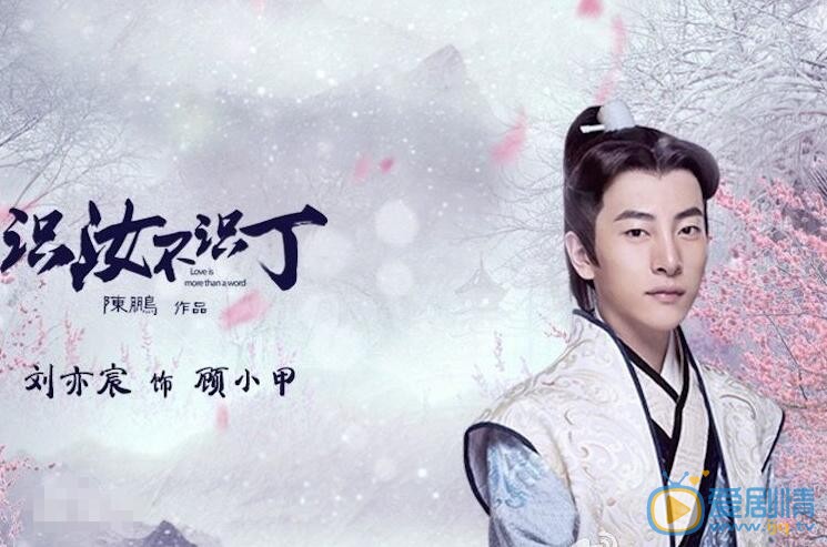 劉亦宸出演《識汝不識丁》 劉亦宸飾演顧小甲 劉亦宸個人資料介紹