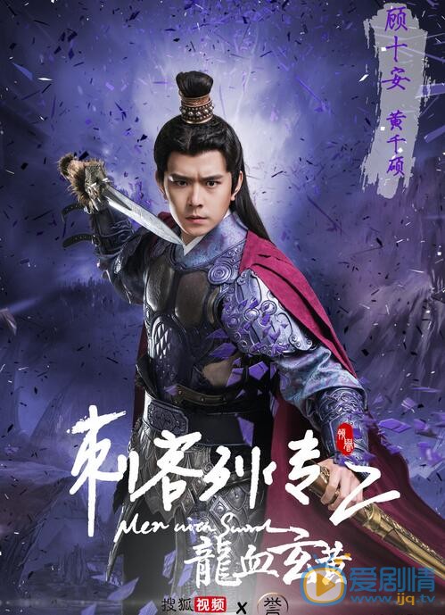 黃千碩出演《刺客列傳2》 黃千碩飾演顧十安 黃千碩個人資料介紹