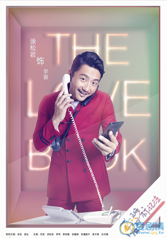  愛的正確標記法首曝&ldquo;霓虹&rdquo;版海報  袁弘哈利波特感十足