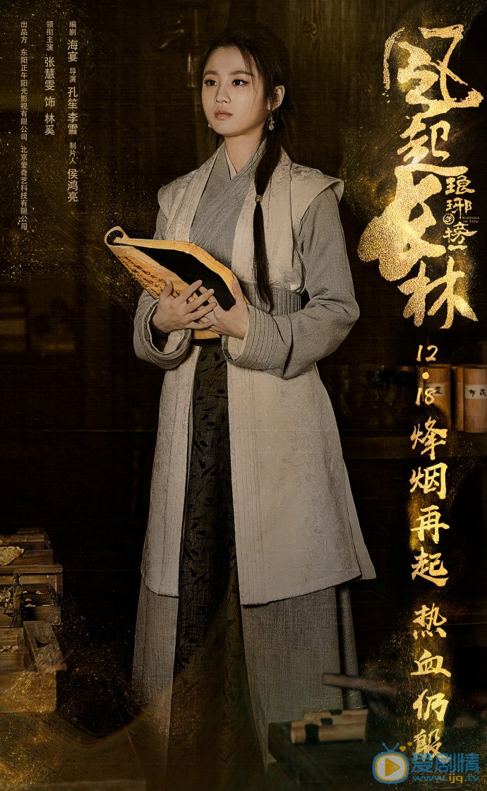 琅琊榜之風起長林發布定檔海報，再現權謀大劇