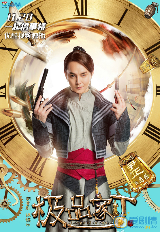  極品家丁曝穿越海報 陳赫被稱“最悲催穿越男主”