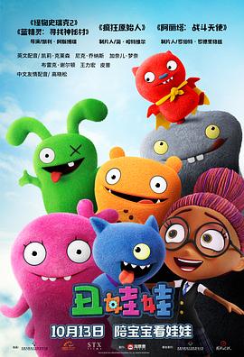 醜娃娃 UglyDolls